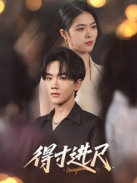 得寸进尺（31集）马應露&刘彦君 (2025)-多米联创