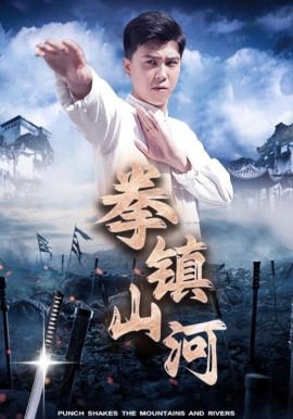 拳镇山河 (2024)-多米联创
