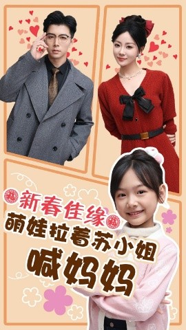 新春佳缘萌娃拉着苏小姐喊妈妈 (2025)-多米联创