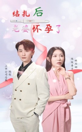 结扎后老婆怀孕了 (2024)-多米联创