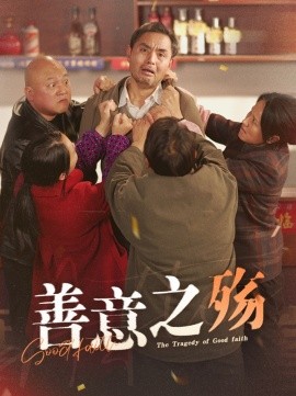 善意之殇 (2025)-多米联创