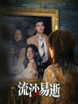 流沙易逝 (2024)-多米联创