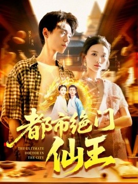 都市绝门仙王（103集）董秋怡 (2025)-多米联创