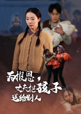 为报恩，丈夫把孩子送给别人（47集）邱浩轩&苏嘉欣 (2025)-多米联创