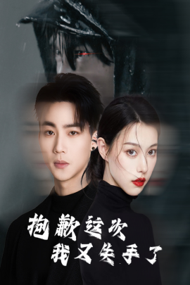 抱歉这次我又失手了 (2025)-多米联创
