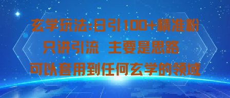 玄学玩法：日引100+精准粉只讲引流主要是思路可以套用到任何玄学的领域-多米联创