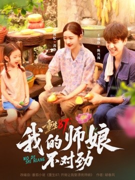 重生87：我的师娘不对劲 (81集) (2025)-多米联创