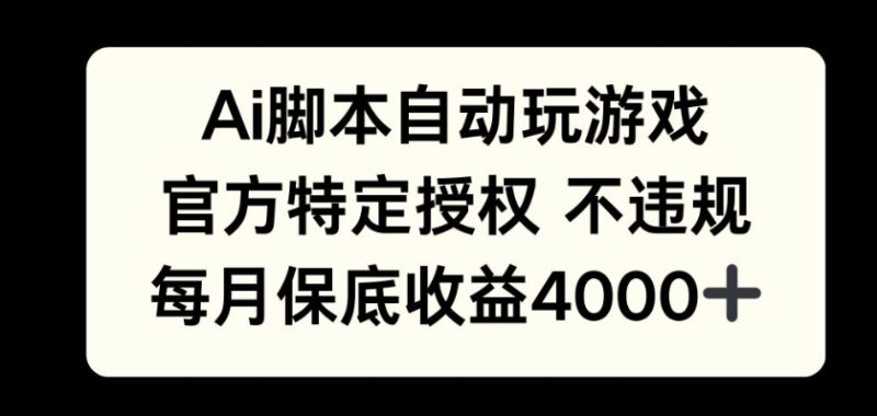 AI游戏挂播掘金,官方授权自带流量,每月保底4000+-多米联创