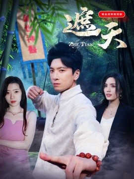 遮天 (2025)-多米联创