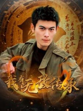 我有无敌传承 (2025)-多米联创