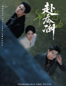 赴春潮（60集）黄云云&程澄 (2025)-多米联创