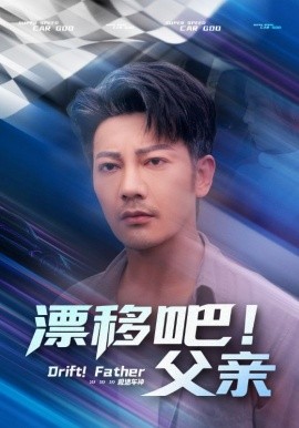 漂移吧！父亲（59集）(2025)-多米联创