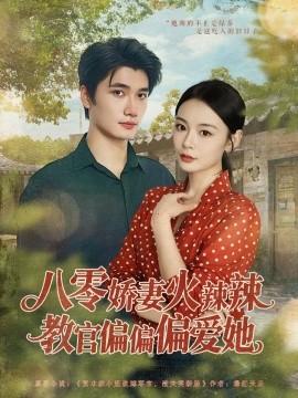 八零娇妻火辣辣教官偏偏偏爱她（70集）徐航＆张瑞恩 (2025)-多米联创