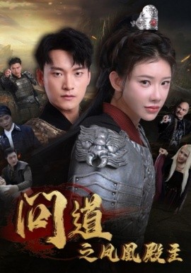 问道之凤凰殿主 (2024)-多米联创