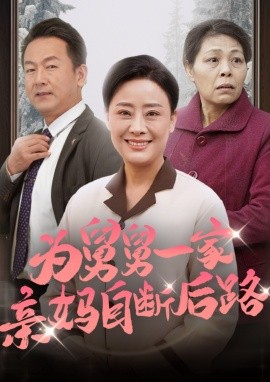 为舅舅一家亲妈自断后路 (2024)-多米联创