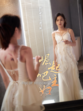 崛起吧主妇 (2024)-多米联创
