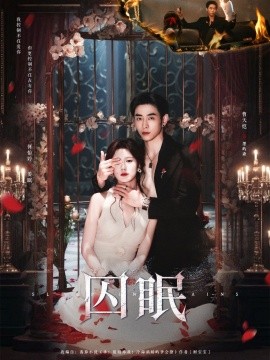 囚眠（80集）曹天恺＆何怡婷 (2025)-多米联创