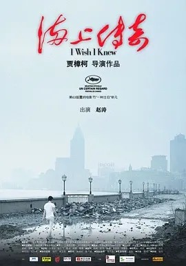 海上传奇 (2010)丨7.4分丨戛纳电影节 一种关注单元 一种关注大奖(提名)-多米联创