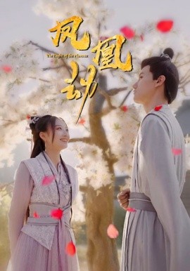 凤凰劫 (2024)-多米联创