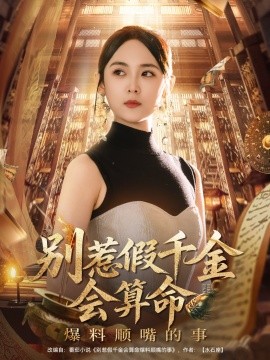 别惹假千金会算命爆料顺嘴的事（101集）李雪阳 (2025)-多米联创