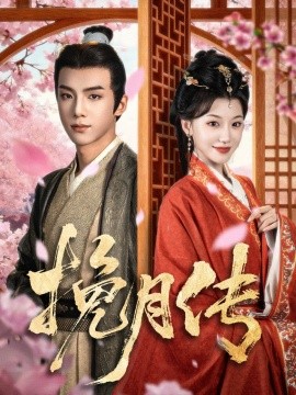 挽月传（80集）黄子淇＆何田田 (2025)-多米联创