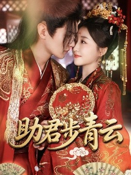 助君步青云（60集）宋柯君&郭静 (2025)-多米联创