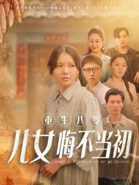 重生八零：女儿悔不当初（69集）林籽蓉 (2025)-多米联创
