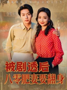 被剧透后八零肥妻要翻身（66集）张磊＆许丹 (2025)-多米联创