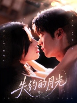 失约的月光（65集）李景泽&谭雯文 (2025)-多米联创