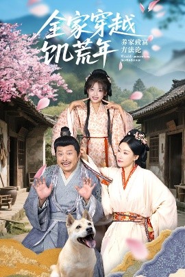 全家穿越饥荒年养家致富方法论（66集）罗意淳&叶岛 (2025)-多米联创
