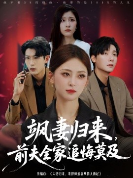飒妻归来，前夫全家追悔莫及（71集）王美淇&曾希瑭 (2025)-多米联创