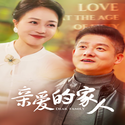 亲爱的家人 (2025)-多米联创