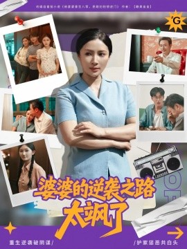 婆婆的逆袭之路太飒了（80集）李莎&岳子龙 (2025)-多米联创