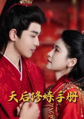 王妃娘娘闯现代&天后修炼手册（100集）(2025)-多米联创
