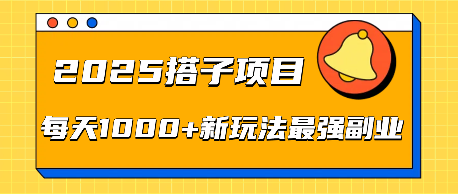 2025搭子项目每天1000+新玩法最强副业-多米联创