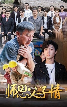 师恩父子情 (2024)-多米联创