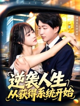 逆袭人生从获得系统开始（107集）袁琳&陈子轩 (2025)-多米联创