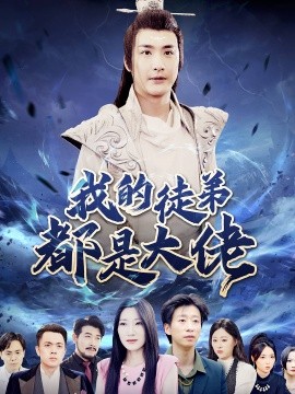 我的徒弟都是大佬 (2024)-多米联创
