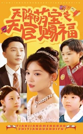 天降萌宝之天官赐福 (2024)-多米联创