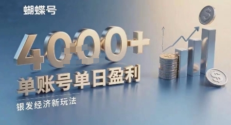 蝴蝶号银发经济新玩法，单账号单日盈利1k+适合小白操作简单-多米联创