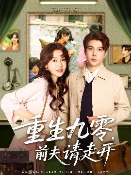 重生九零，前夫请走开（94集）汤圆子&杨承翰 (2025)-多米联创