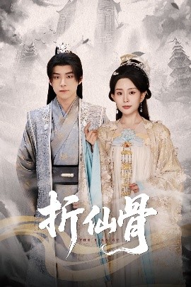 折仙骨（50集）李智颖&李俊良 (2025)-多米联创