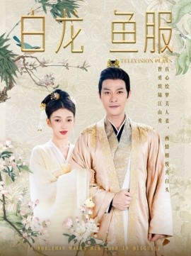 白龙鱼服 (2024)-多米联创