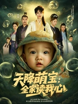 天降萌宝：全家读我心（82集）何雨洋&郭强 (2025)-多米联创