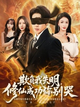 欺负我失明，修仙成功你别哭（81集）(2025)-多米联创