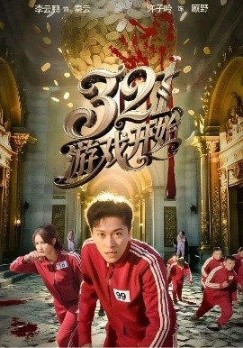 321游戏开始（61集）许子吟&李云鹏 (2025)-多米联创