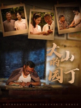 大山的园丁 (2024)-多米联创