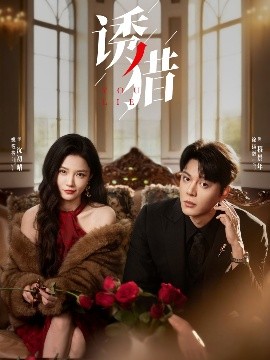 诱猎（65集）徐扬灏＆姚筱筱 (2025)-多米联创