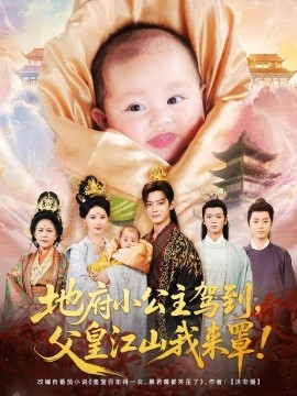 地府小公主驾到，父皇江山我来罩（71集）李佳怡&朱敏鑫 (2025)-多米联创
