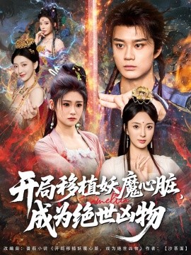 开局移植妖魔心脏，成为绝世凶物 (79集) (2025)-多米联创